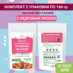Кисель  КЛУБНИЧНОЕ НАСТРОЕНИЕ  с кедровыми орешками с экстрактом стевии (без сахара), упаковка 2 шт по 160г, АлтайПлод