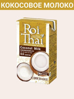 Кокосовое молоко Roi Thai, 2уп по 0.25л.