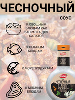 Соус  Чесночный , 5уп по 330 гр., Kalleh