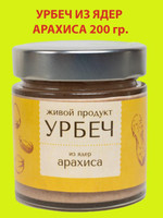 Урбеч из ядер арахиса, 200 гр., Живой Продукт,(новый дизайн)