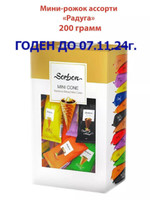 Конфеты вафельные мини-рожки, ассорти, 5 видов с разными начинками, 200гр., Sorbon