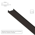 A540106С ДЕКОРАТИВНАЯ ВСТАВКА ДЛЯ ОДНОФАЗНОГО ШИНОПРОВОДА чёрная, 1м для A540106, A540206, A540306