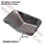 Таз / Корыто для садовой строительной тачки 110л 0,7мм б/отверстий