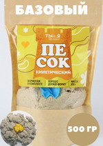 Кинетический песок - Базовый, 0,5 кг