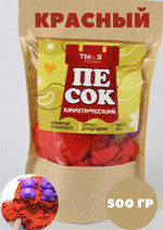 Кинетический песок - Красный, 0,5 кг