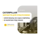 Уплотнение фиксатора caterpillar 5025467 Под заказ, Нет