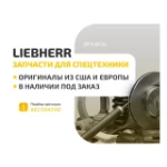 Болт liebherr 4062144 Из наличия, Есть