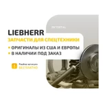 Ремкомплект крышки г/ц Liebherr 9062880