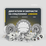 Уплотнение Liebherr 11643384 Оригинал