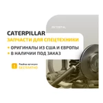 Клапан в сборе caterpillar 2447772