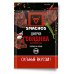 «Джерки» говядина сыровяленая Smachos (смачос)