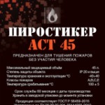 Пиростикер АСТ-45