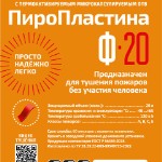 ПироПластина Ф-20