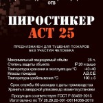 Пиростикер АСТ-25