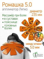 Аппликатор Ляпко Ромашка М 5,0 мм наг игл, диаметр 314 мм (оранжевая)