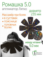 Аппликатор Ляпко Ромашка М 5,0 мм наг игл, диаметр 314 мм (коричневая)