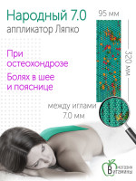 Аппликатор Ляпко Народный 7,0 мм шаг игл, размер 95Х320 мм (зеленый)