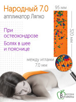 Аппликатор Ляпко Народный 7,0 мм шаг игл, размер 95Х320 мм (оранжевый)
