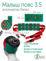 Аппликатор Ляпко Пояс “Малыш игольчатый”, шаг игл 3.5 мм. (зеленый)