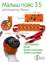 Аппликатор Ляпко Пояс “Малыш игольчатый”, шаг игл 3.5 мм. (оранжевый)