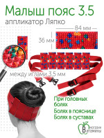 Аппликатор Ляпко Пояс “Малыш игольчатый”, шаг игл 3.5 мм. (красный)