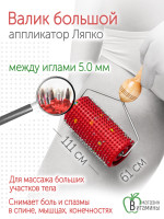Аппликатор Ляпко Валик Большой М 5,0 мм (красный)