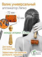 Аппликатор Ляпко Валик Универсальный М 3,5 мм (оранжевый)