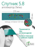 Аппликатор Ляпко Спутник “Плюс” 5,8 мм шаг игл, размер 59х235 мм (зеленый)