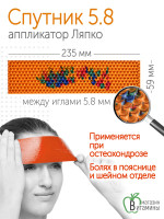 Аппликатор Ляпко Спутник “Плюс” 5,8 мм шаг игл, размер 59х235 мм (оранжевый)