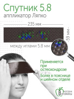 Аппликатор Ляпко Спутник “Плюс” 5,8 мм шаг игл, размер 59х235 мм (коричневый)