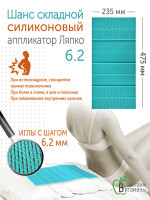 Аппликатор Ляпко «Шанс» складной-4 силиконовый шаг игл 6,2 мм