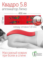 Аппликатор Ляпко Квадро 5,8 шаг игл, размер 118х470 мм (красный)