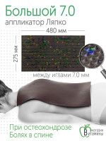 Аппликатор Ляпко Коврик 7,0 мм шаг игл, размер 275х480 мм (коричневый)