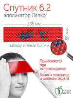 Аппликатор Ляпко Спутник “Плюс” 6,2 мм шаг игл, размер 59х235 мм (красный)