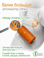 Аппликатор Ляпко Валик Большой М 5,0 мм (оранжевый)