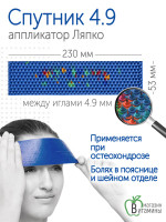 Аппликатор Ляпко Спутник “Плюс” 4,9 мм шаг игл, размер 53х230 мм (синий)