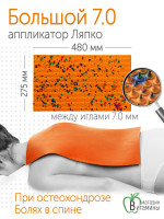 Аппликатор Ляпко Коврик 7,0 мм шаг игл, размер 275х480 мм (оранжевый)