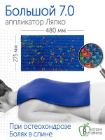 Аппликатор Ляпко Коврик 7,0 мм шаг игл, размер 275х480 мм (синий)