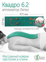 Аппликатор Ляпко Квадро 6,2 шаг игл, размер 117х471 мм (зеленый)