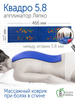 Аппликатор Ляпко Квадро 5,8 шаг игл, размер 118х470 мм (синий)