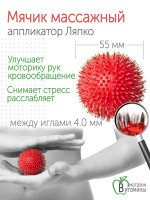 Аппликатор Ляпко Мячик игольчатый, шаг игл 4.0 мм, d-55 мм (красный)