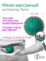 Аппликатор Ляпко Мячик игольчатый, шаг игл 4.0 мм, d-55 мм (зеленый)