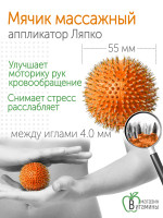 Аппликатор Ляпко Мячик игольчатый, шаг игл 4.0 мм, d-55 мм (оранжевый)