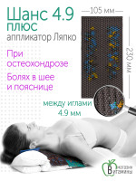 Аппликатор Ляпко Шанс 4,9 шаг игл, размер 105х230 мм (коричневый)