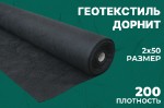 Геотекстиль нетканый иглопробивной чёрный Дорнит 200 г/м2 2,0 м х 50 м