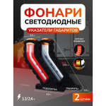 Габаритный фонарь Radiance SKY, светодиодные, 2шт, универсальный, красный