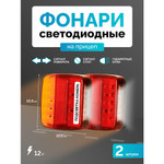 Фонари задние для прицепа с подсветкой номера светодиодный 2 штуки 12В