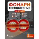 Автомобильный светодиодный габаритный задний фонарь для прицепа и грузовика с указателем поворота 2 шт 12В/24В