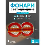 Автомобильный светодиодный габаритный задний фонарь для прицепа и грузовика с указателем поворота 2 шт 12В/24В