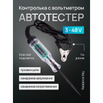 Автотестер игла вольтметр 3-48В Radiance Sky. Тестовая ручка с индикатором. Контролька.